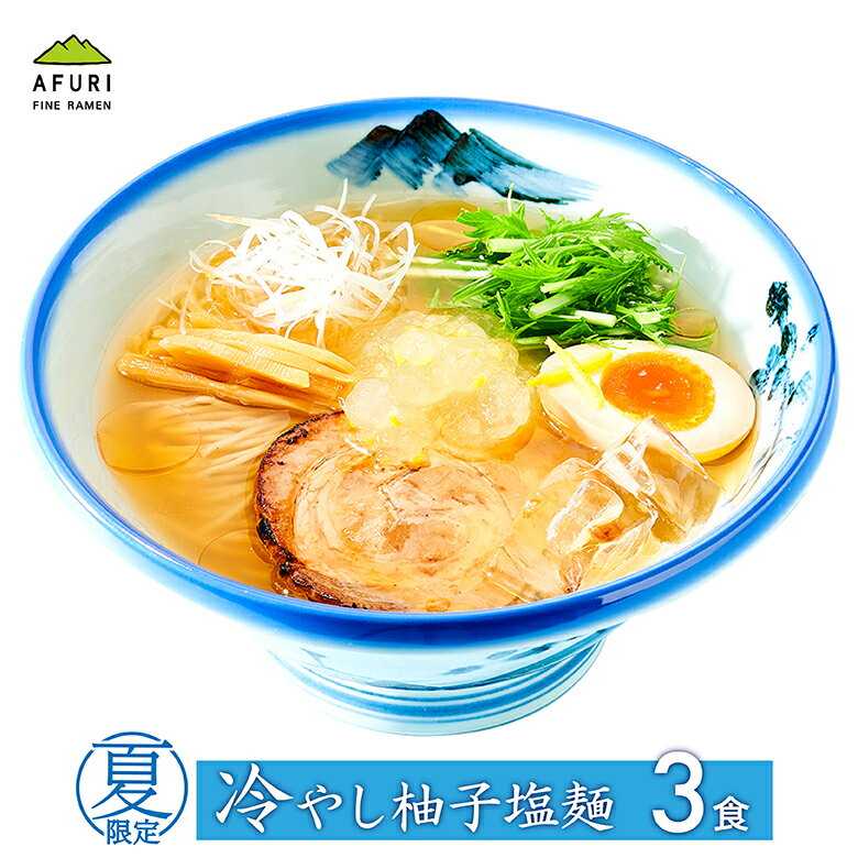 【AFURI】 公式 冷やし柚子塩麺 らーめん 3食入 | 阿夫利 冷凍 お取り寄せ ラーメン 拉麺 ラーメンセット 中華そば らーめん 具材付き 塩ラーメン 有名店 無添加 グルメ ギフト塩 取り寄せ 冷凍ラーメン ゆず塩 お取り寄せラーメン 魚介 冷やしラーメン 送料無料