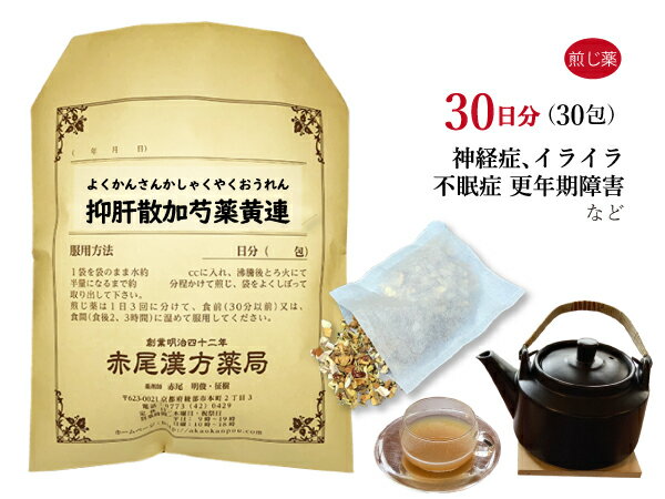 抑肝散加芍薬黄連　ヨクカンサンカシャクヤクオウレン　煎じ薬　30日分30包　神経症　不眠症　夜泣き　小児疳症（神経過敏）　歯ぎしり　更年期障害　神経の高ぶりが強く、怒りやすい　イライラ　薬局製剤　よくかんさんかしゃくやくおうれん