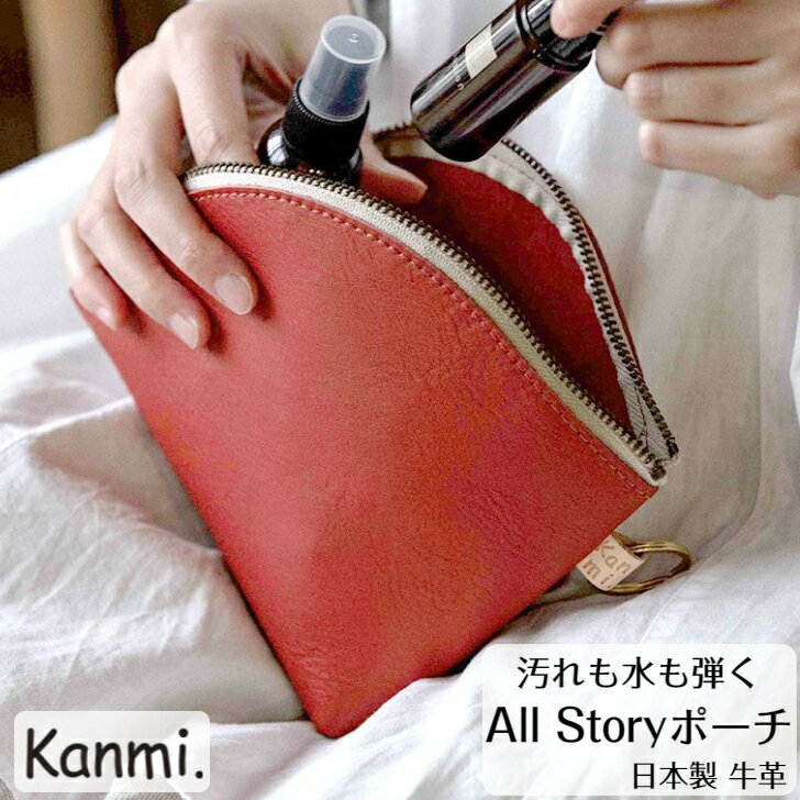 kanmi. カンミ All story ポーチ 小物入れ 化粧ポーチ 革ケース 防水ポーチ カメラケース 革ポーチ お財布 防水 レザーケース スマホポーチ 防水ケース プレゼント レザーポーチ おしゃれ レディース メンズ 敬老の日 母の日 父の日 ギフト kanmi. かんみ 送料無料 PO22-97