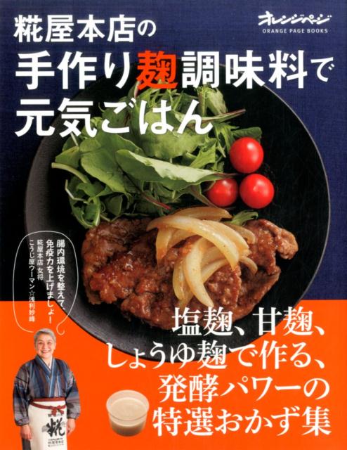 糀屋本店の手作り麹調味料で元気ごはん 塩麹、甘麹、しょうゆ麹で作る、発酵パワーの特選おか （Orange　page　books） [ 浅利妙峰 ]