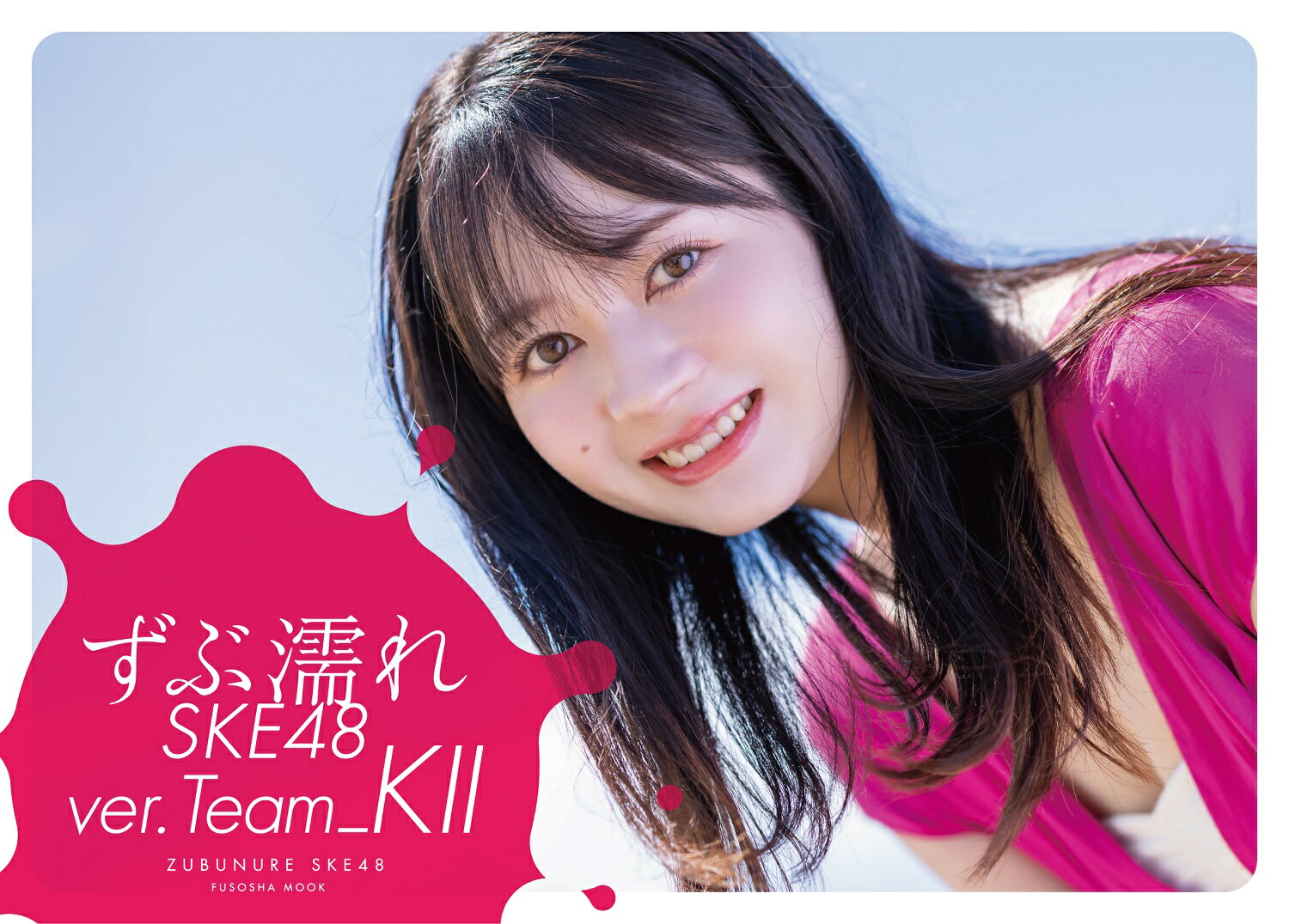 ずぶ濡れSKE48 Team K2 （扶桑社ムック）