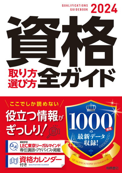 2024年版　資格取り方選び方全ガイド [ 高橋書店編集部 ]