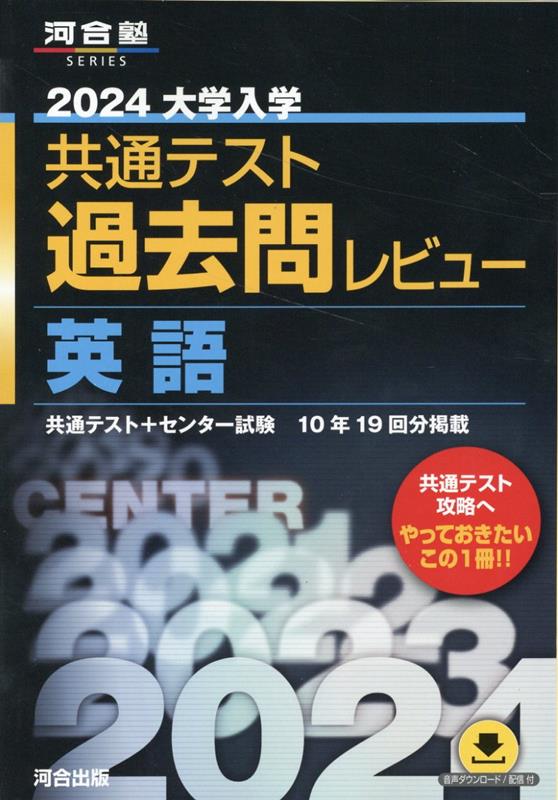 2024大学入学共通テスト過去問レビュー　英語 [ 河合出版編集部 ]