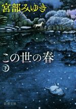 【中古】 この世の春(下) 新潮文庫／宮部みゆき(著者)