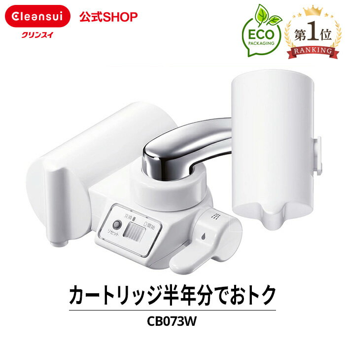 クリンスイ 蛇口直結型 浄水器 CB073W-WT カートリッジ2個付 蛇口 コンパクト CBシリーズ シービーシリーズ カートリッジ式 家庭用 小型 水道水 塩素除去 液晶 蛇口浄水器