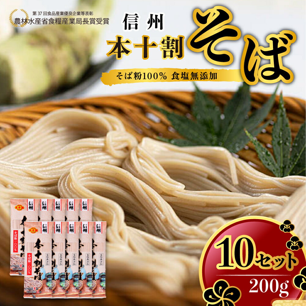 【ふるさと納税】そば 長野 受賞歴多数 本十割そば 200g × 10 信州戸隠そば株式会社 乾麺 麺類 蕎麦 ソバ 十割 10割 十割そば 十割蕎麦 10割そば 信州戸隠そば 信州 セット 長野県 長野市　 長野県長野市