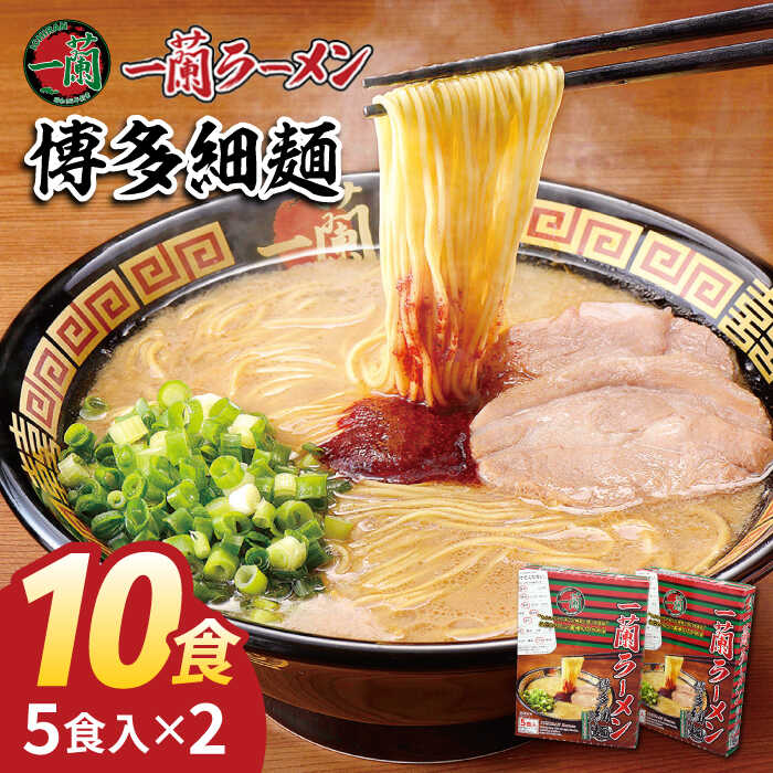 【ふるさと納税】【販売数累計3000万食突破！】一蘭 ラーメン 博多細麺セット 計10食 糸島市 / 株式会社 一蘭 [AMB003] 10000円 1万円 常温