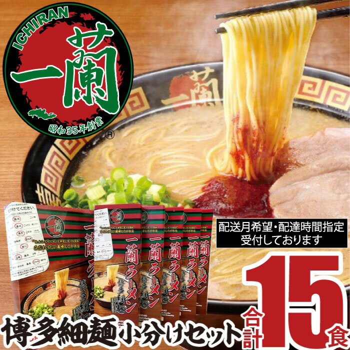 【ふるさと納税】一蘭ラーメン博多細麺小分けセット 15食 とんこつ ストレート 有名 専門店 本場 豚骨スープ .AF024