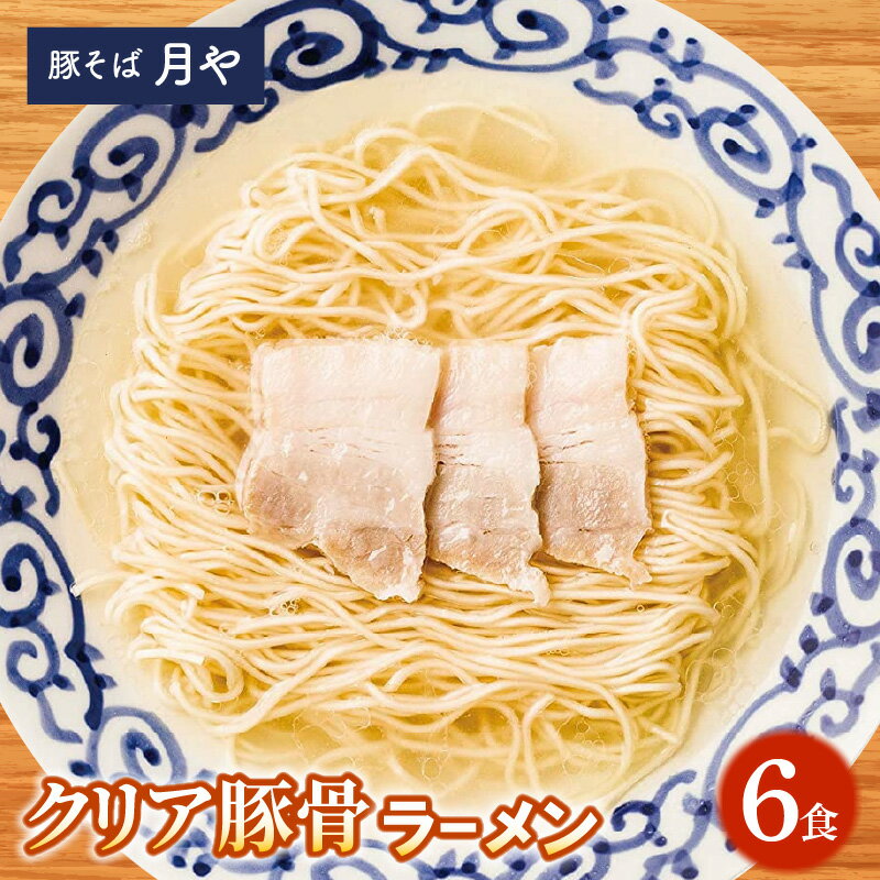 【ふるさと納税】豚骨なのにスープが透明 新感覚 進化系 クリア豚骨ラーメン 6食 豚そば 月や クリアスープ ラーメン 細麺 清湯系 低温調理 臭みなし 旨味 豚骨 とんこつラーメン 豚骨スープ お取り寄せ お取り寄せグルメ 福岡県 上毛町 送料無料