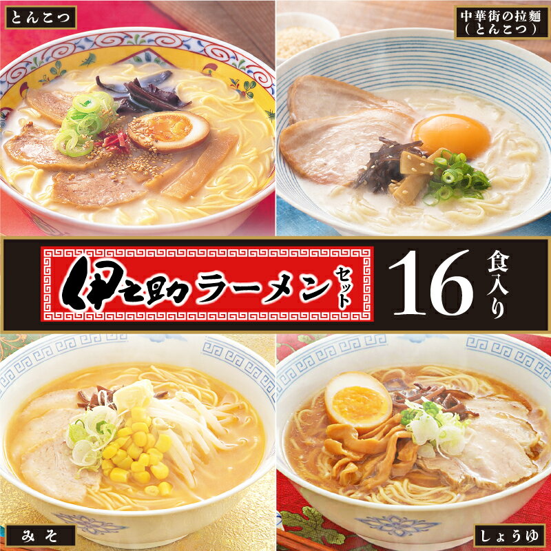 【ふるさと納税】伊之助ラーメンセット(乾麺) 【お中元 お歳暮 即席めん インスタント アウトドア 簡単】(H019101)