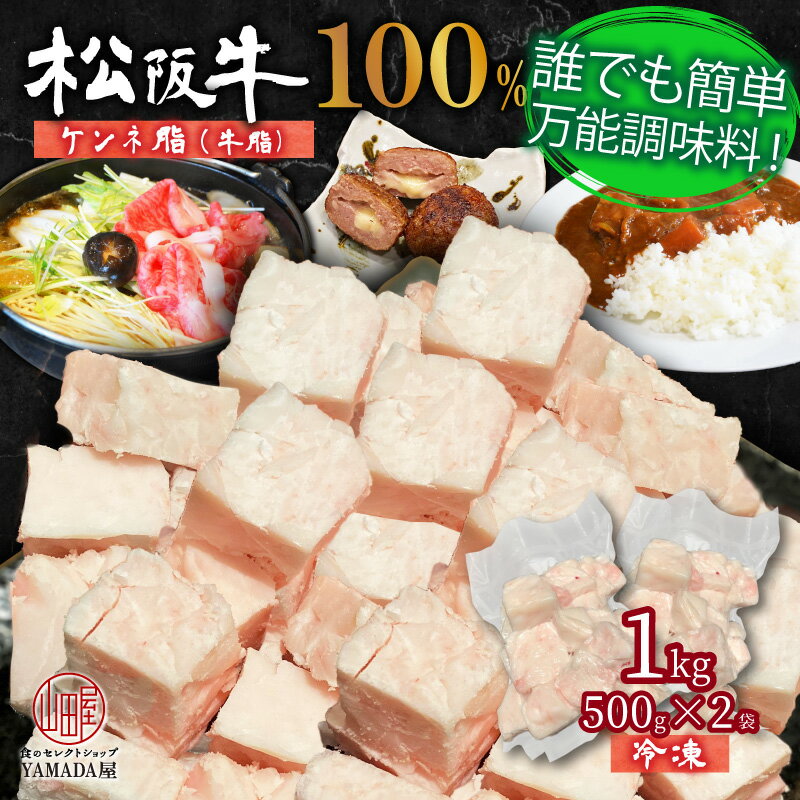 松阪牛 100％ 牛脂 1kg (500g×2) 真空袋詰め ケンネ脂 ギフト お取り寄せ グルメ 贈り物 万能調味料 すき焼き 焼肉 炒め物 カレー プロの味