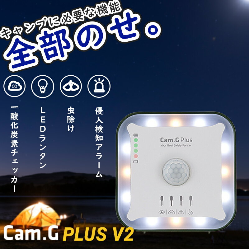 Cam.G Plus V2 防犯侵入検知 LEDランタン 非常ベル 一酸化炭素警報 超音波 蚊取り駆除 LEDの安全灯 温湿度 アラーム 防災用品 一酸化炭素チェッカー キャンプ - FROMSEED