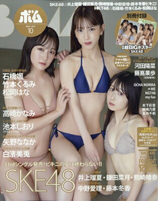 BOMB (ボム) 2024年 10月号【表紙：井上瑠夏・鎌田菜月・熊崎晴香（SKE48）】 / BOMB編集部 【雑誌】