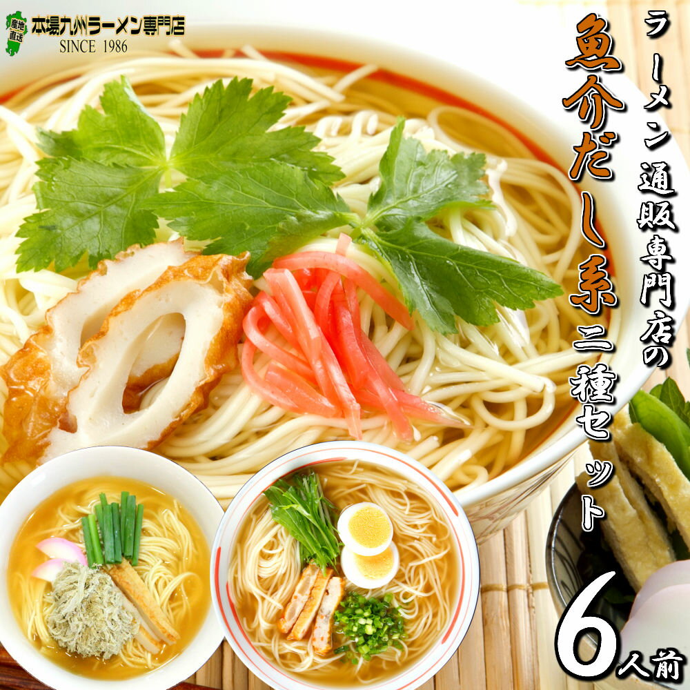 魚介だし系 ラーメン 詰め合わせ 2種6人前 詰め合わせ メール便 本場九州 五島産焼あごだし 濃厚鰹だし ノンオイル 日本伝統 ご当地 らーめん 飲食店 メニュー ギフト 御中元 内祝 保存食 非常食 まとめ買い 九州生麺 RAMEN