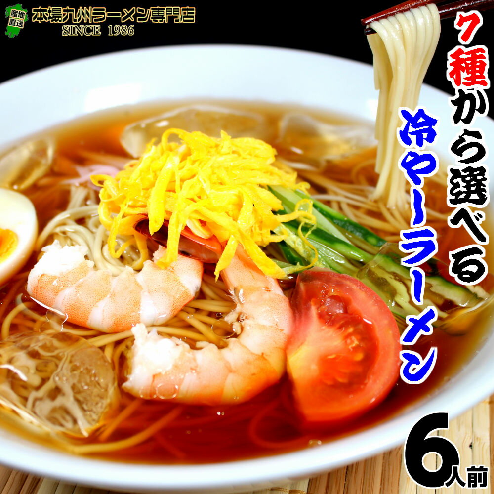 本場久留米ラーメン選べるセットシリーズ 夏にピッタリ冷やしラーメン7種セットから選べる (計6食分)お好きなスープを3つお選び下さい ギフト 御中元 内祝 九州生麺