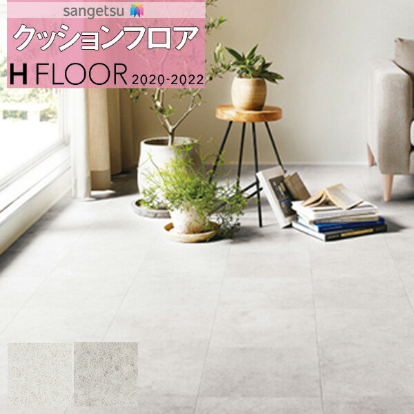 住宅用 1.8mm厚 クッションフロア 抗菌 サンゲツ H-FLOOR 2020-2022 STONE 石目ベトンタイルHM-10081 HM-10082【1m以上10cm単位での販売】おしゃれな石目/床材/耐次亜塩素酸/巾182cm