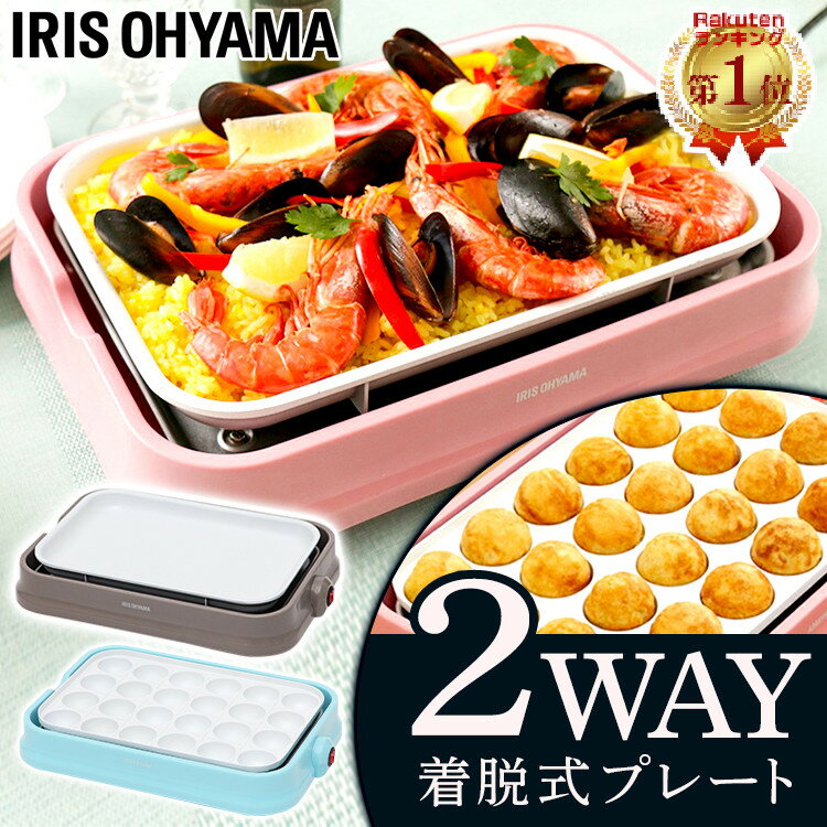 【9/9 1時〜8時間限定★10%OFF！】 ホットプレート たこ焼き器 24個 アイリスオーヤマ セラミックコート 着脱式 2WAY おしゃれ かわいい たこ焼き コンパクト セラミック 平面プレート たこ焼きプレート パステル お手入れ簡単 プレゼント PHP-C24W【広告】 [2409SE]