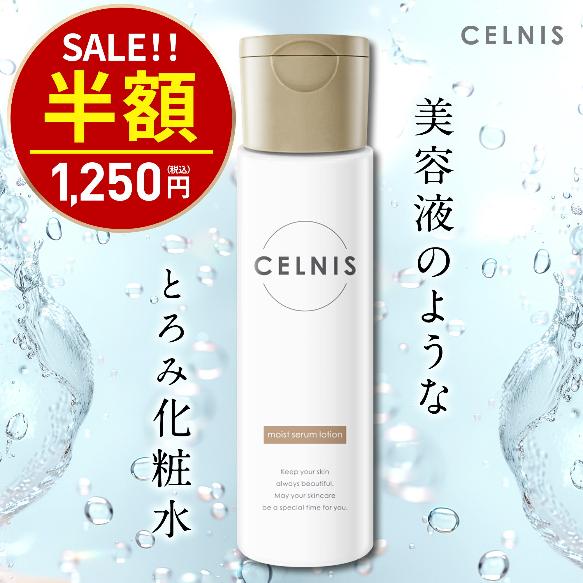 9/9 10:00〜＼半額以下 2,530円⇒1,250円／ 化粧水 単品 150ml セルニス モイストセラムローション 保湿化粧水 ヒト型セラミド シカ ビタミンc誘導体 保湿 顔 乾燥肌 敏感肌 毛穴 無添加 化粧品 日本製 送料無料 RL