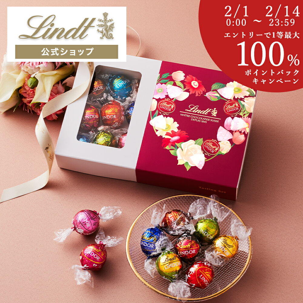 ＼1等最大100％ポイントバック／ バレンタイン スイーツ リンツ Lindt チョコレート バレンタイン限定 リンドール テイスティングセット ショッピングバッグ付 送料無料 ｜ギフト お菓子 チョコ 洋菓子 詰め合わせ 個包装 プチギフト 誕生日 2024 義理 本命 ばらまき