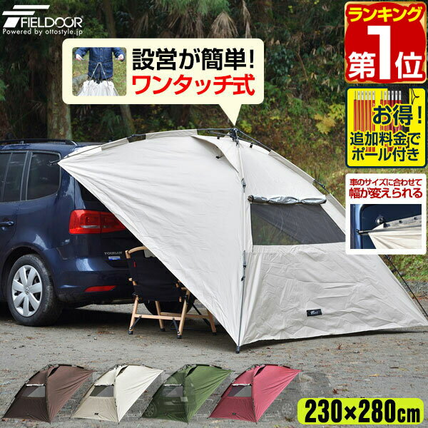 【楽天1位】FIELDOOR ワンタッチ カーサイドタープ 230cm×280cm 車用 タープ テント 連結 ルーフテント 耐水 UVカット 日よけ 吸盤フック オーニング アウトドア オートキャンプ 車中泊 テント ミニバン SUV 自動車 カーサイドテント 1年保証 ★[送料無料][あす楽]