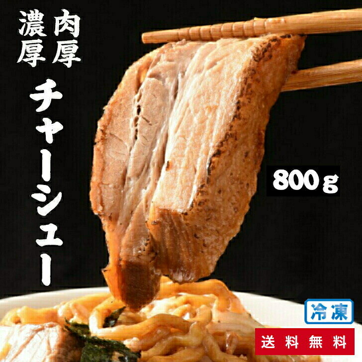 しずる 煮豚 800g [ 50 g x 16 ] / 厚切り チャーシュー とろとろ / 仕送り、お弁当 、今晩のおかず、晩酌のおつまみに！ バーベキュー らーめん ラーメン 具材 冷凍食品 叉焼 お惣菜 おかず 送料無料