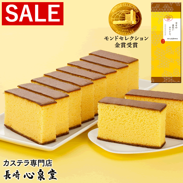 40％OFF★幸せの黄色いカステラ1号 送料無料 [ スイーツ 和菓子 お菓子 長崎カステラ プレゼント 焼き菓子 しっとり おすすめ グルメ大賞 10切れ カット済み 高級 老舗 女性 男性 おやつ ] SL T101