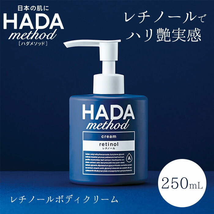 【150円OFFクーポン対象】ハダメソッド　レチノペアクリーム　250ml　レチノール　ボディクリーム　フェイスクリーム　美容クリーム　マルチクリーム　HADA　method　日本製　大容量　乾燥　保湿　（CGIT）【1101】【DM】