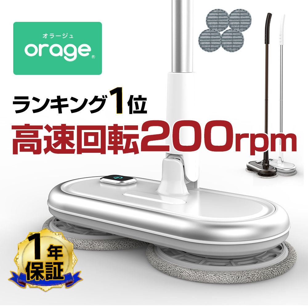 回転モップクリーナー 電動モップ Orage M200 軽量 自走式 回転モップ 水拭き コードレス 床拭き 掃除機 網戸 モップ 高速回転 充電式 1人暮らし ジェネリック家電【1年保証】 ギフトにも