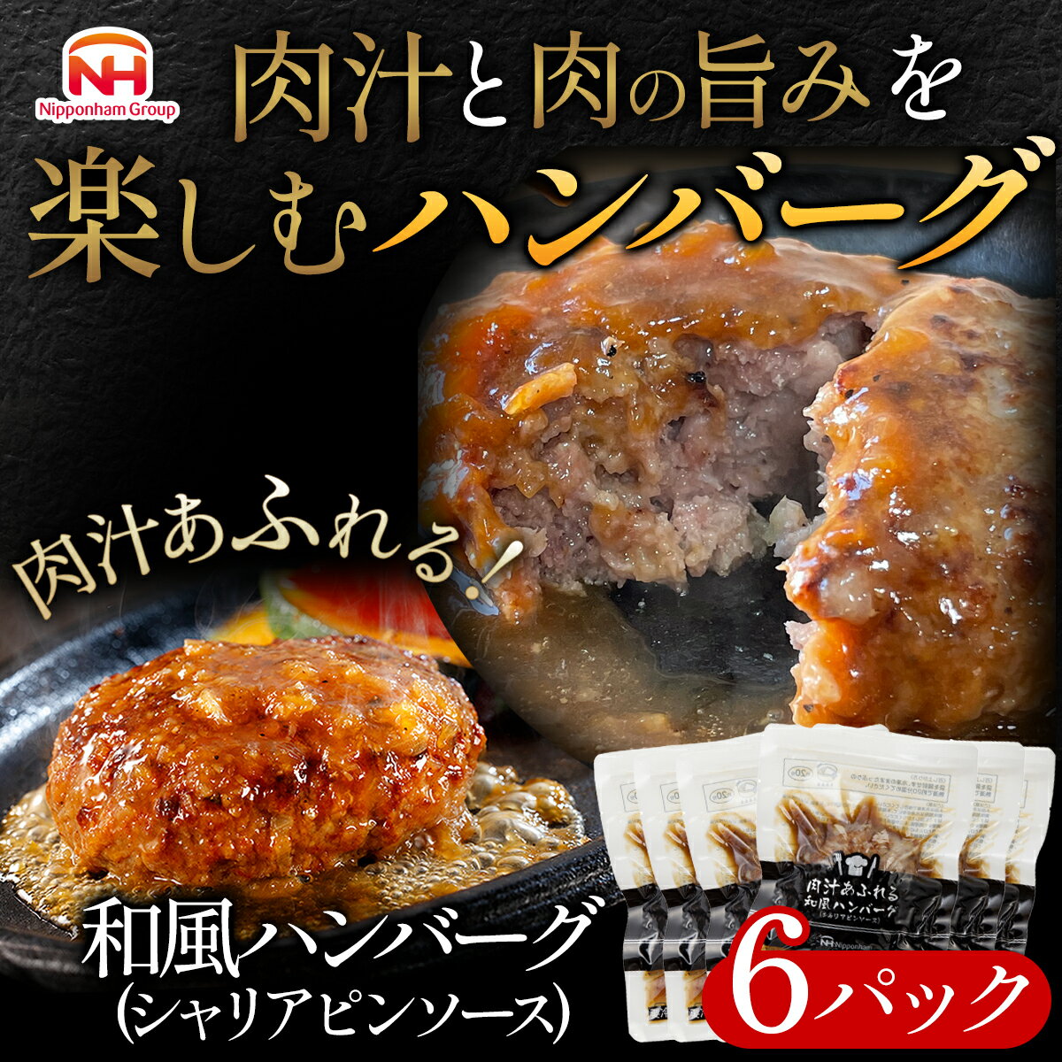 【半額SALE】9/8 12:00~9/8 12:59 日本ハム 肉汁あふれる 和風ハンバーグ (シャリアピンソース) 6パック入り湯煎するだけ 簡単調理 冷凍