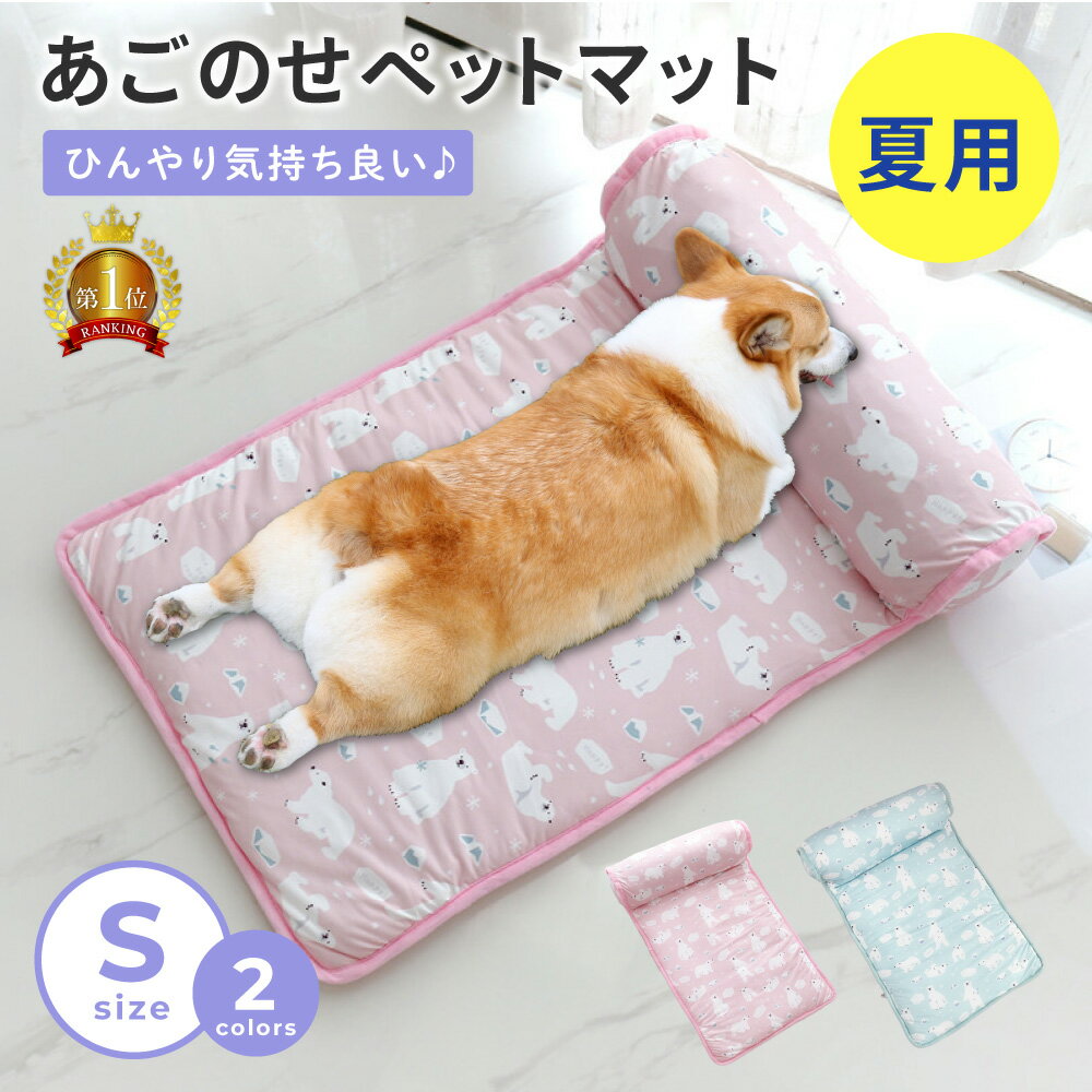 【LINE登録で10%オフクーポン!】あごのせペットマット Sサイズ 熱中症 室内 犬 猫 ひんやり ペットベッド 涼しい 洗える 夏用 夏用マット クール クールマット ペット用 春夏 冷たい つめたい 冷却マット ひんやりマット 冷感 犬用 猫用 ペット用品 滑り止め 熱中症対策