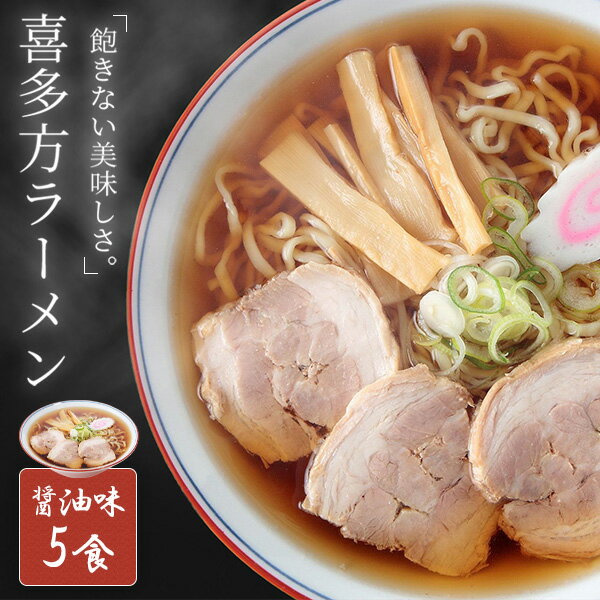 【1000円ポッキリ】 喜多方ラーメン 5食 セット (醤油味 5食) 生麺 ラーメン 醤油ラーメン 本場 お取り寄せ ご当地グルメ ポイント消化 お試し メーカー直送 【メール便】