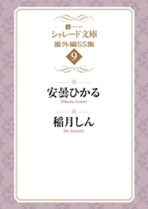 シャレード文庫番外編SS集9【電子書籍】[ 安曇ひかる ]