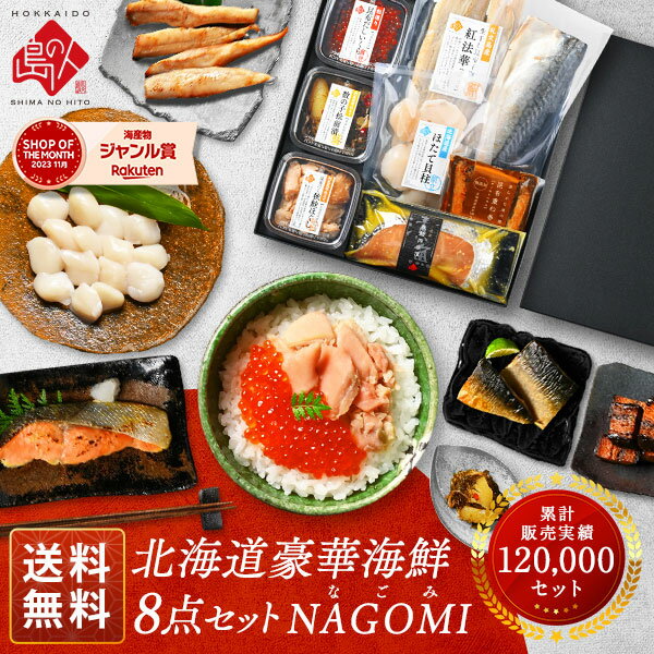 父の日 プレゼント 北海道 海鮮8点セット NAGOMI(なごみ)【送料無料】内祝い お返し 食べ物 食品 お取り寄せグルメ ギフト セット 海鮮 おつまみ 高級 詰め合わせ 誕生日 プレゼント 出産 結婚 景品 新築 お返し 花以外 母の日ギフト お中元 御中元