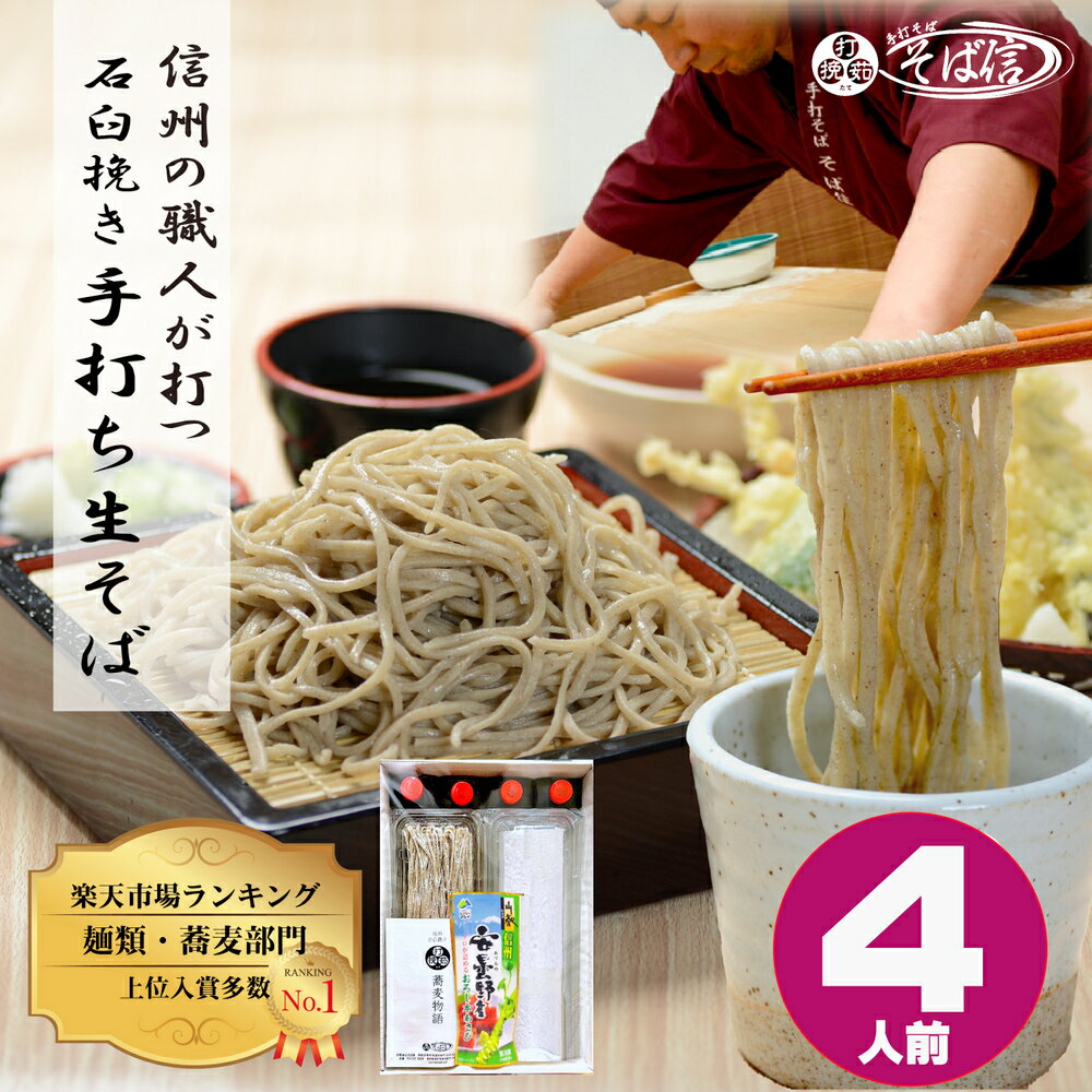 【お中元】夏ギフト 手打そば そば信 蕎麦 そば ギフト プレゼント 高級【送料無料】信州石臼挽き 手打ち生蕎麦 4人前特製つゆ 信州産おろし本わさび付お取り寄せ 本格 手打ち 生そば 生蕎麦 信州そば 食べ物 お祝い 内祝い 誕生日 お返し 贈答 御中元