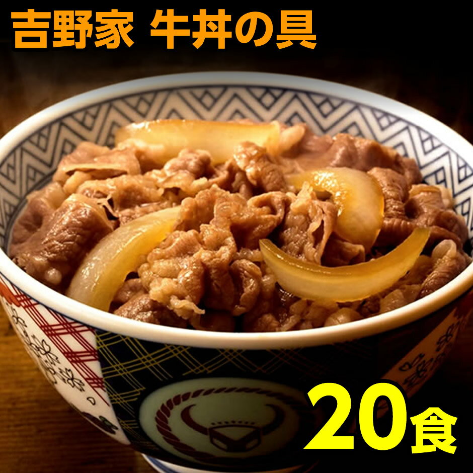 吉野家 牛丼 120g 20食 吉野家の牛丼 冷凍 送料無料 20袋 冷凍牛丼の具