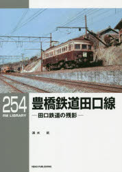 【3980円以上送料無料】豊橋鉄道田口線　田口鉄道の残影／清水武／著