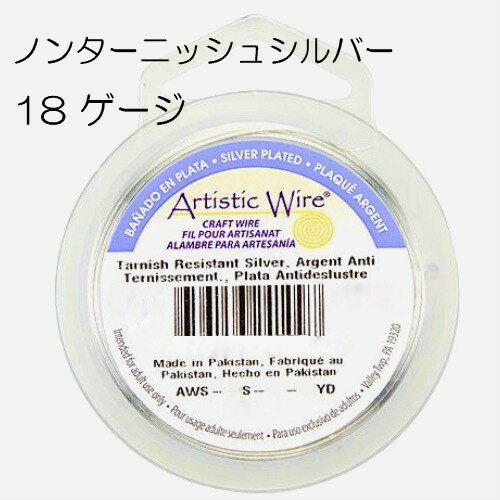 アーティスティックワイヤー / ノンターニッシュ シルバー 18ゲージ 18G #18 1mm 大巻 手芸 クラフト ハンドメイド 工具