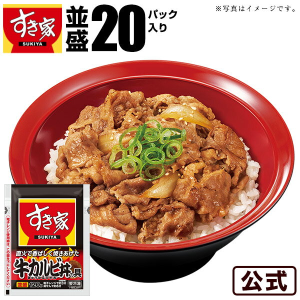 【期間限定】【送料無料】すき家 牛カルビ丼の具 20パックセット 冷凍食品 惣菜 湯煎 急速冷凍