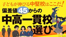 偏差値45からの中高一貫校選び