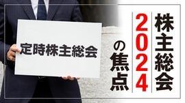 株主総会2024の焦点