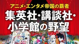 集英社、講談社、小学館の野望