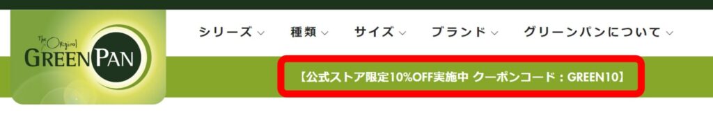 グリーンパン公式ストア限定で使えるクーポンが発行されていることがわかるスクリーンショット