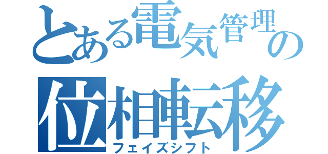 とある電気管理の位相転移〜フェイズシフト〜