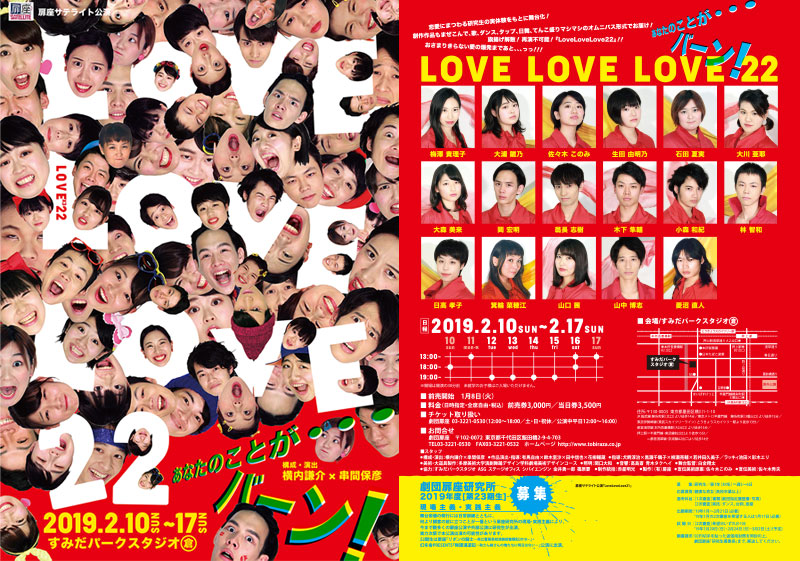 扉座サテライト LoveLoveLove22