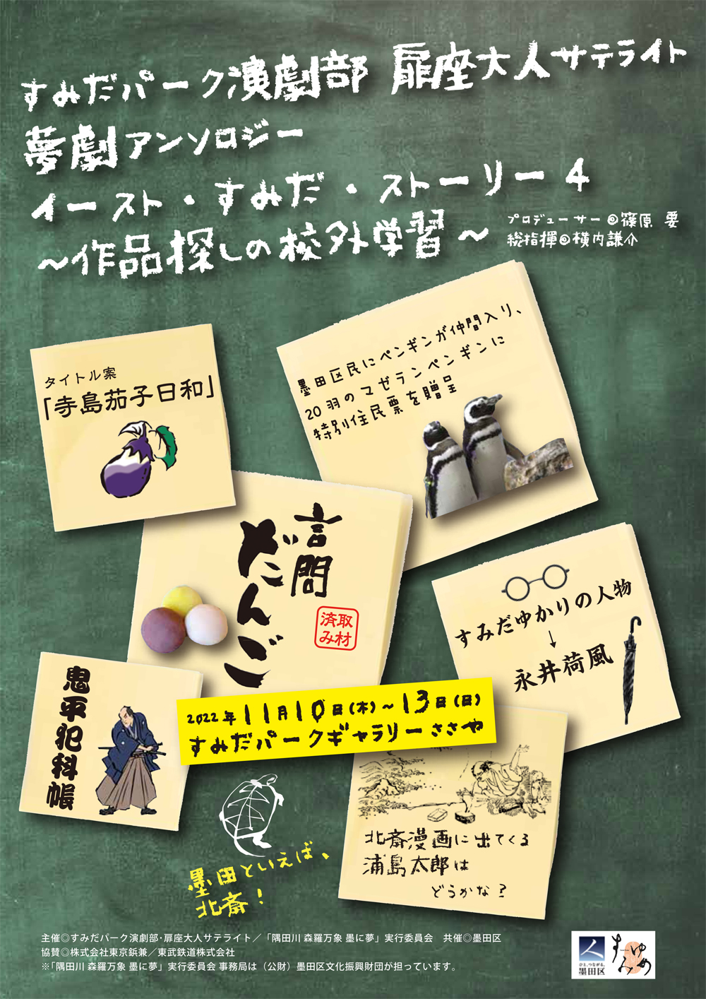 『イースト・すみだ・ストーリー4～作品探しの校外学習～』