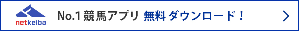 netkeibaNo.1競馬アプリ 無料ダウンロード