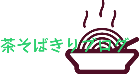 茶そばきりブログ