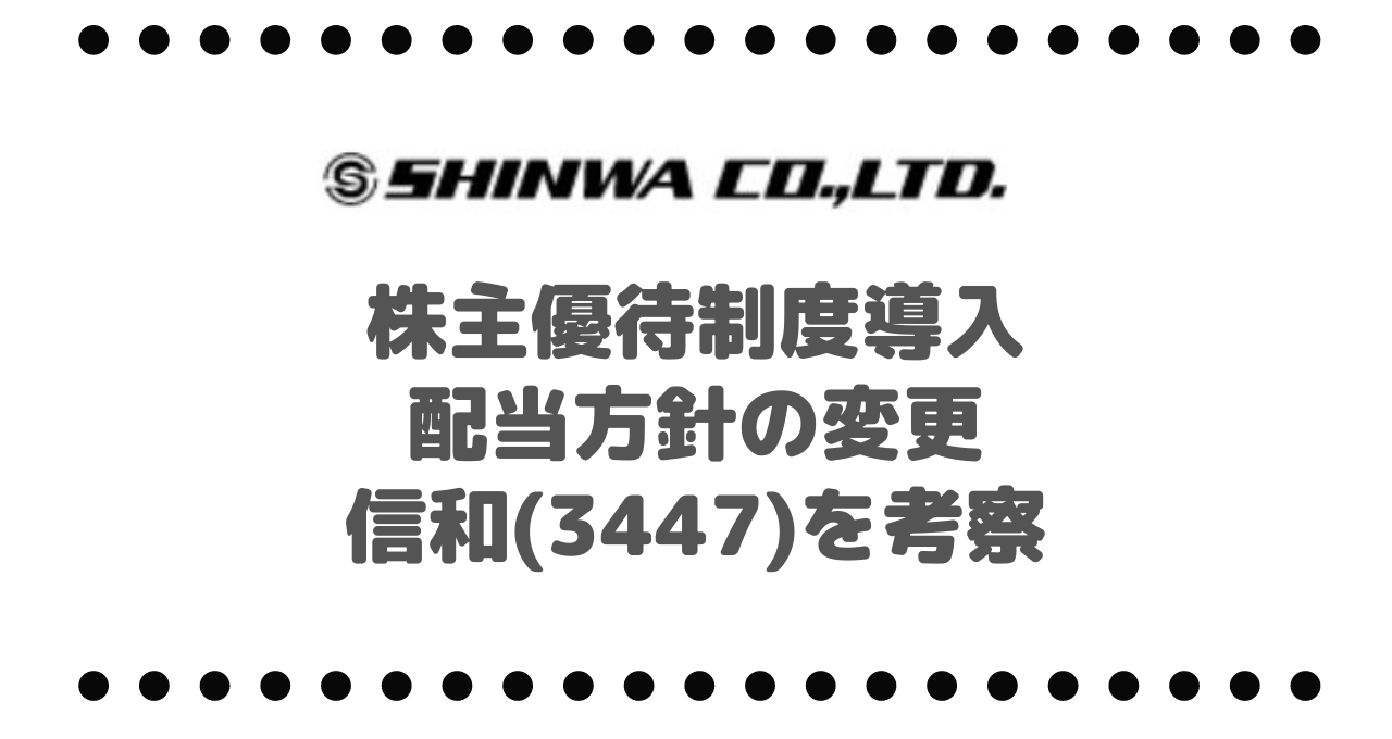 株主優待制度導入や配当方針の変更と株主還元に積極的に転身した信和(3447)を考察