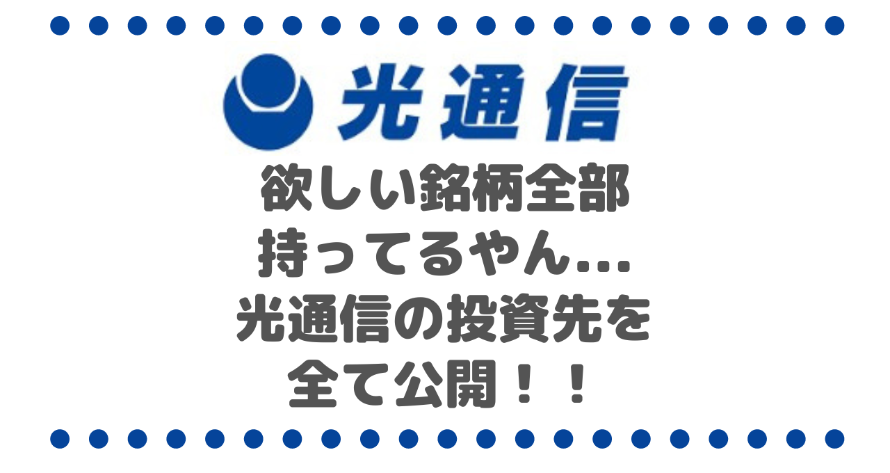 欲しい銘柄全部持ってるやん...光通信の投資先を全て公開