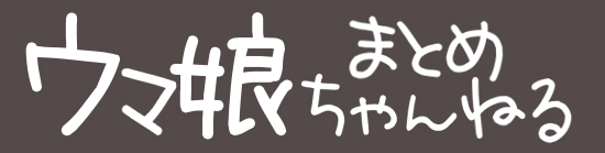 ウマ娘まとめちゃんねる